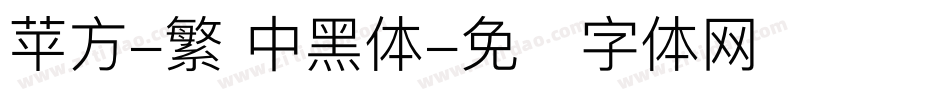 苹方-繁 中黑体字体转换